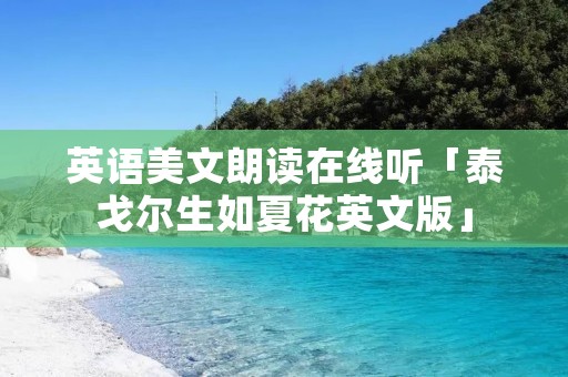 英语美文朗读在线听「泰戈尔生如夏花英文版」 英语美文朗读在线听「泰戈尔生如夏花英文版」
