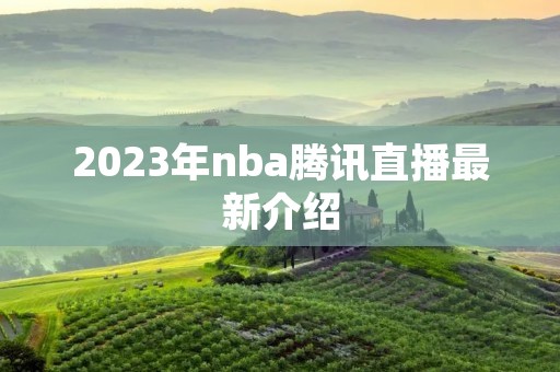 2023年nba腾讯直播最新介绍