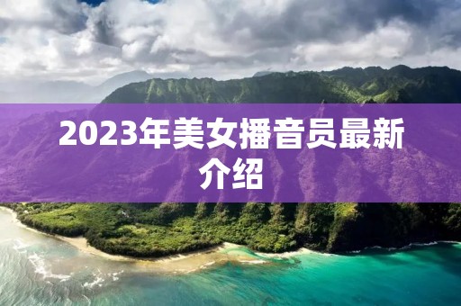 2023年美女播音员最新介绍