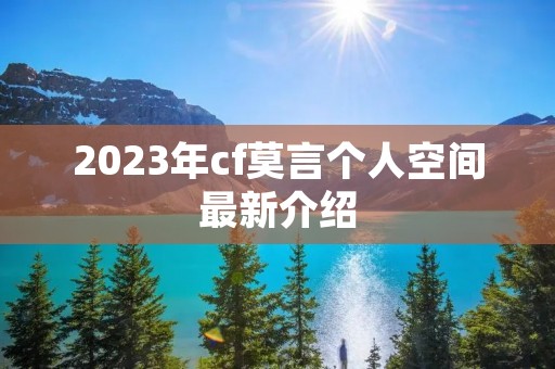 2023年cf莫言个人空间最新介绍