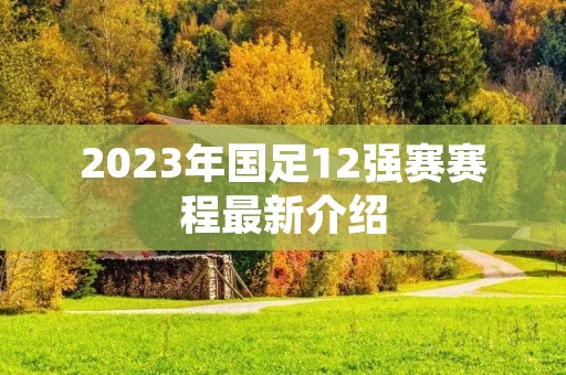 2023年国足12强赛赛程最新介绍