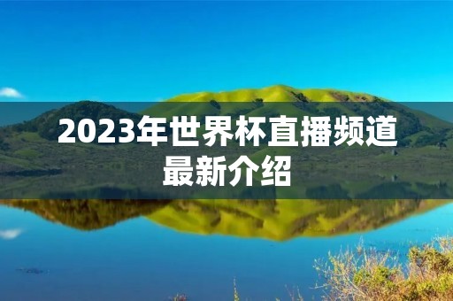 2023年世界杯直播频道最新介绍