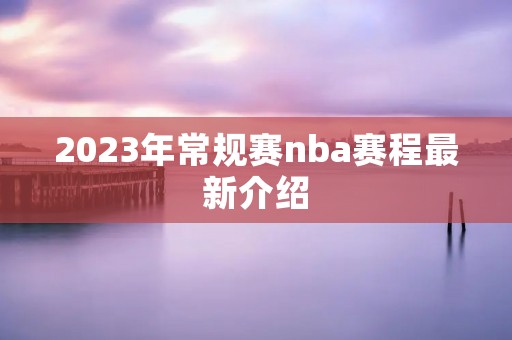 2023年常规赛nba赛程最新介绍