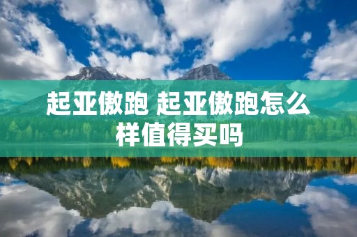 起亚傲跑 起亚傲跑怎么样值得买吗
