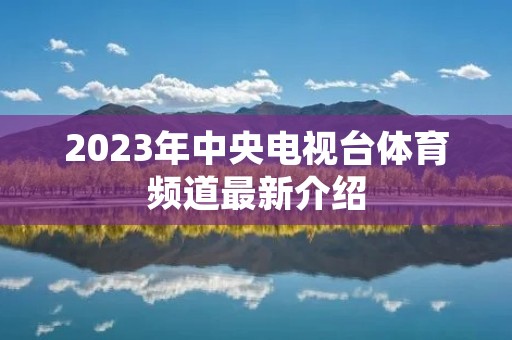 2023年中央电视台体育频道最新介绍