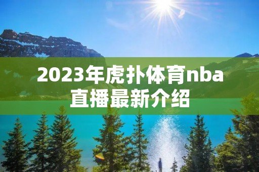 2023年虎扑体育nba直播最新介绍