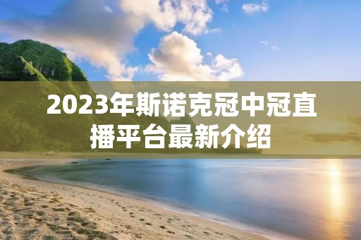 2023年斯诺克冠中冠直播平台最新介绍