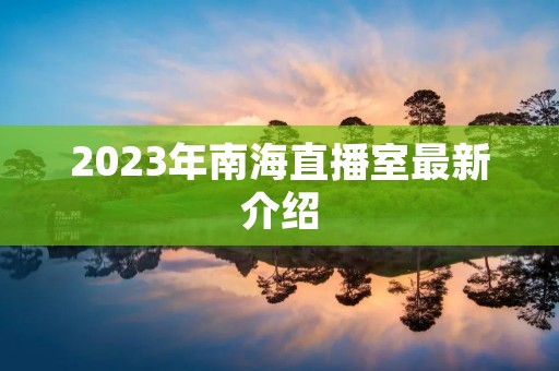 2023年南海直播室最新介绍