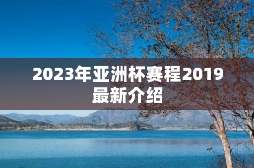 2023年亚洲杯赛程2019最新介绍
