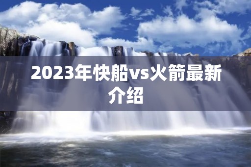 2023年快船vs火箭最新介绍