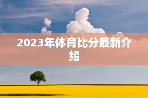 2023年体育比分最新介绍