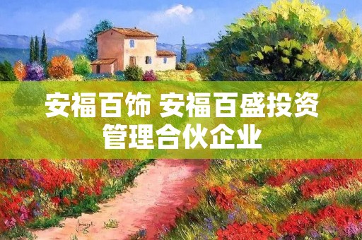 安福百饰 安福百盛投资管理合伙企业 安福百饰 安福百盛投资管理合伙企业