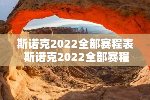斯诺克2022全部赛程表 斯诺克2022全部赛程表颜丙涛