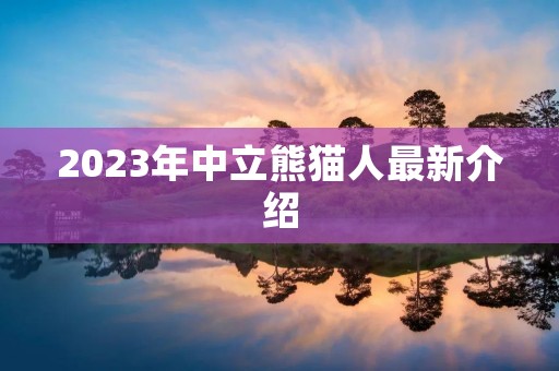 2023年中立熊猫人最新介绍