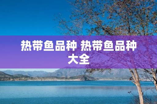 热带鱼品种 热带鱼品种大全