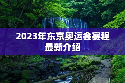 2023年东京奥运会赛程最新介绍