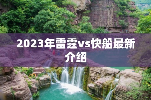 2023年雷霆vs快船最新介绍 2023年雷霆vs快船最新介绍
