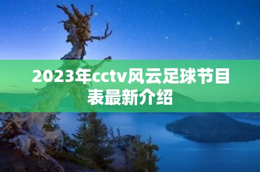2023年cctv风云足球节目表最新介绍