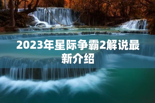 2023年星际争霸2解说最新介绍 2023年星际争霸2解说最新介绍