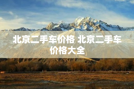 北京二手车价格 北京二手车价格大全