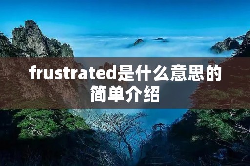 frustrated是什么意思的简单介绍 frustrated是什么意思的简单介绍
