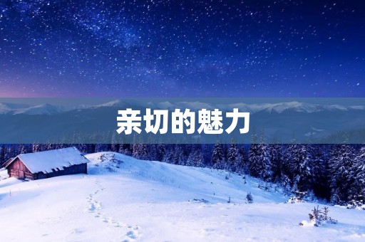 亲切的魅力：如何用言行传递温暖