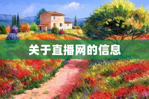 关于直播网的信息 关于直播网的信息