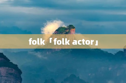 folk「folk actor」