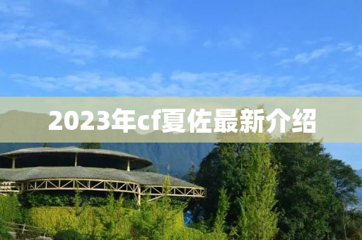 2023年cf夏佐最新介绍