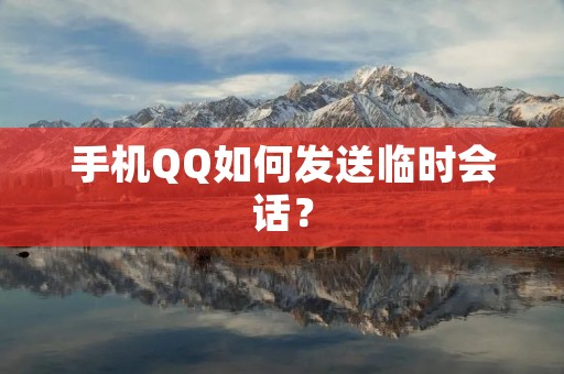 手机QQ如何发送临时会话？