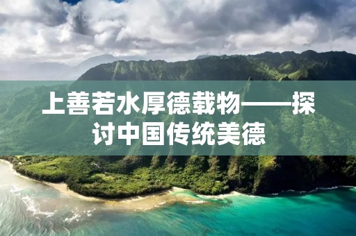 上善若水厚德载物——探讨中国传统美德