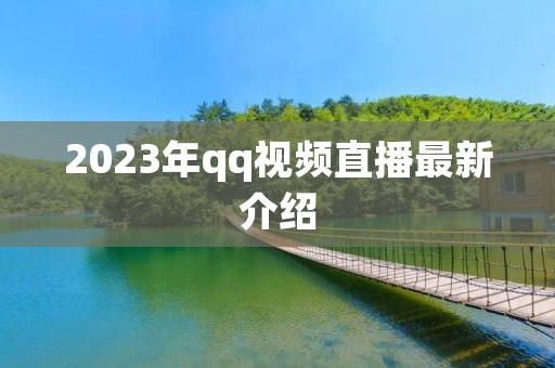 2023年qq视频直播最新介绍 2023年qq视频直播最新介绍