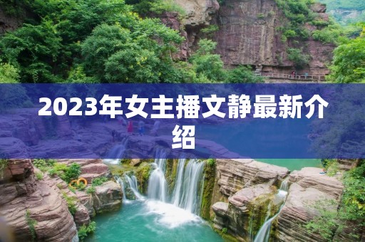 2023年女主播文静最新介绍
