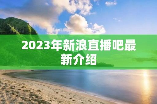 2023年新浪直播吧最新介绍