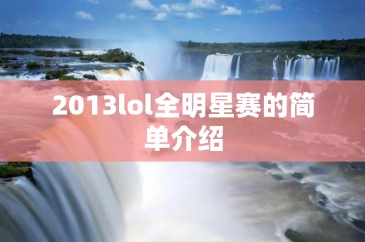 2013lol全明星赛的简单介绍