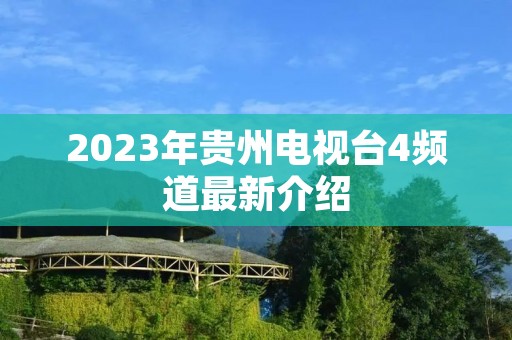 2023年贵州电视台4频道最新介绍 2023年贵州电视台4频道最新介绍