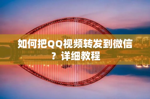 如何把QQ视频转发到微信？详细教程