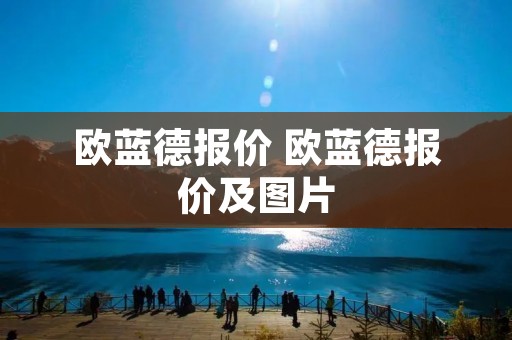 欧蓝德报价 欧蓝德报价及图片 欧蓝德报价 欧蓝德报价及图片