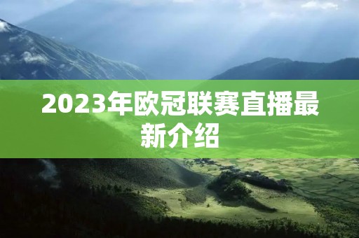 2023年欧冠联赛直播最新介绍 2023年欧冠联赛直播最新介绍