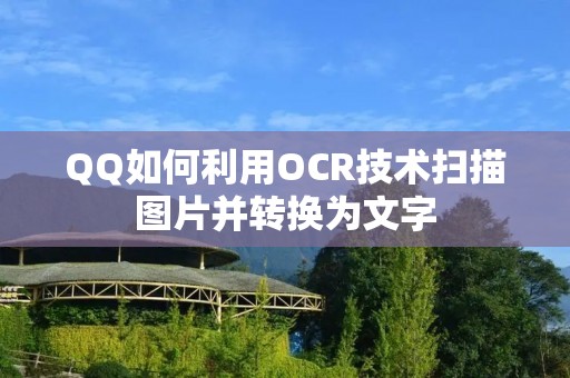 QQ如何利用OCR技术扫描图片并转换为文字