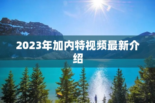 2023年加内特视频最新介绍 2023年加内特视频最新介绍