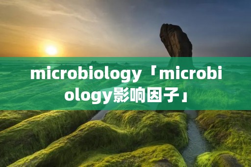 microbiology「microbiology影响因子」