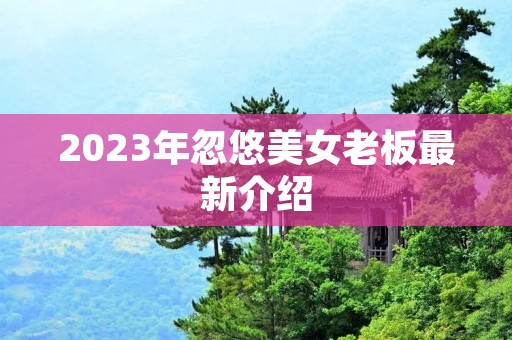 2023年忽悠美女老板最新介绍