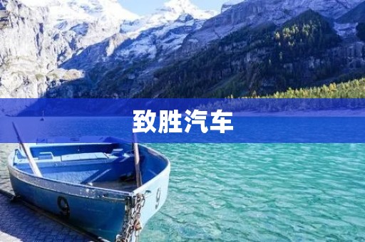 致胜汽车：开创未来的品牌