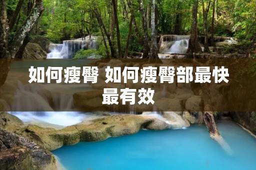 如何瘦臀 如何瘦臀部最快最有效