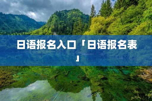 日语报名入口「日语报名表」 日语报名入口「日语报名表」