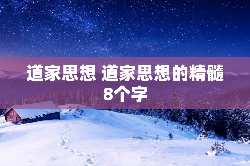 道家思想 道家思想的精髓8个字
