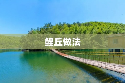 鲤丘做法：一份传统美味的秘方