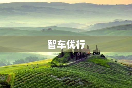 智车优行:让智能出行成为现实 智车优行:让智能出行成为现实