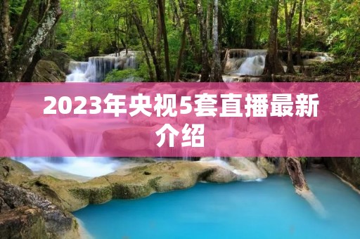2023年央视5套直播最新介绍